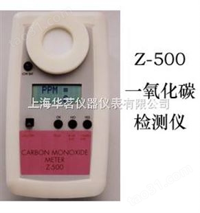 ESC一氧化碳检测仪Z-500